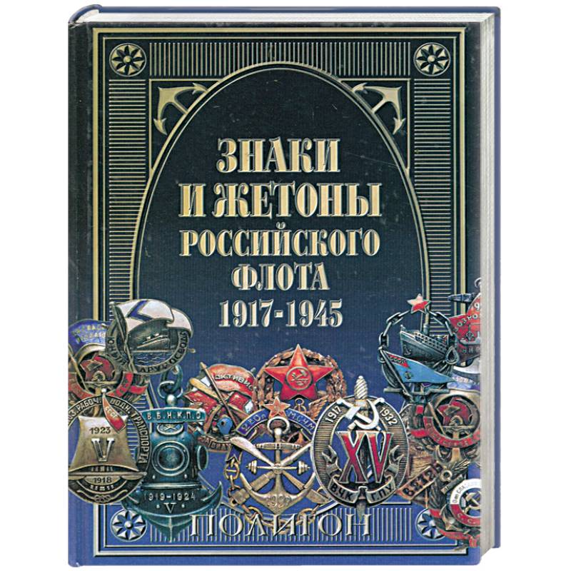 Фото Знаки и жетоны Российского флота, 1917-1945