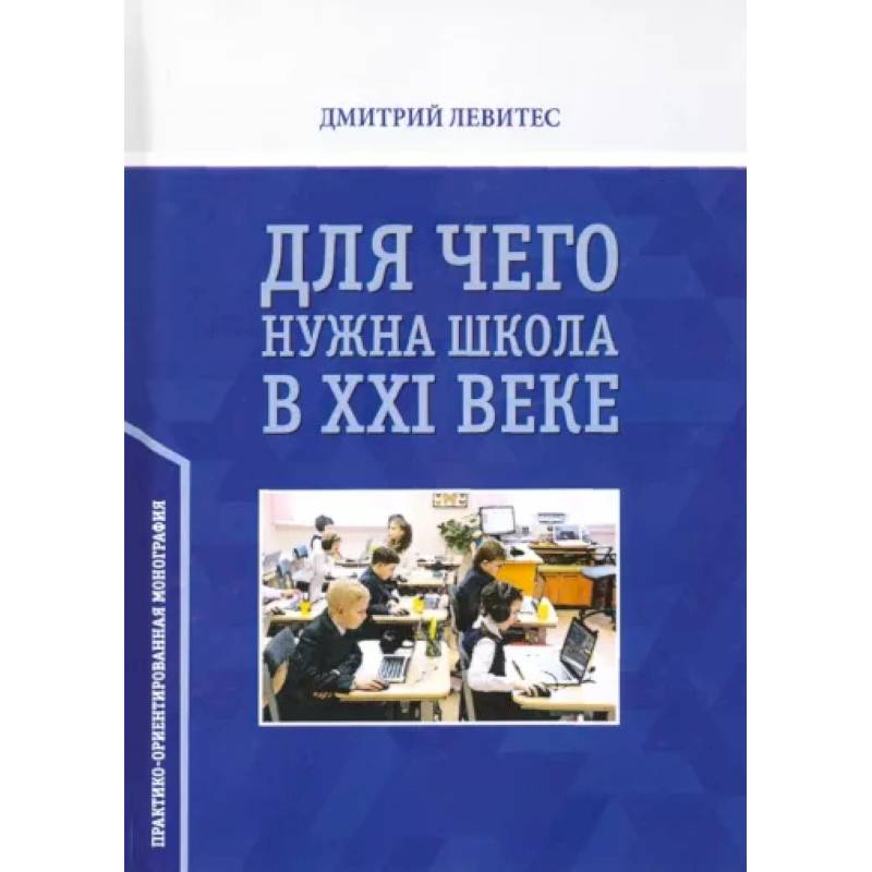 Фото Для чего нужна школа в ХХI веке. Практико-ориентированная монография