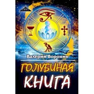 Фото Голубиная книга