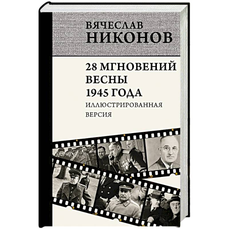 Фото 28 мгновений весны 1945 года. Иллюстрированная версия