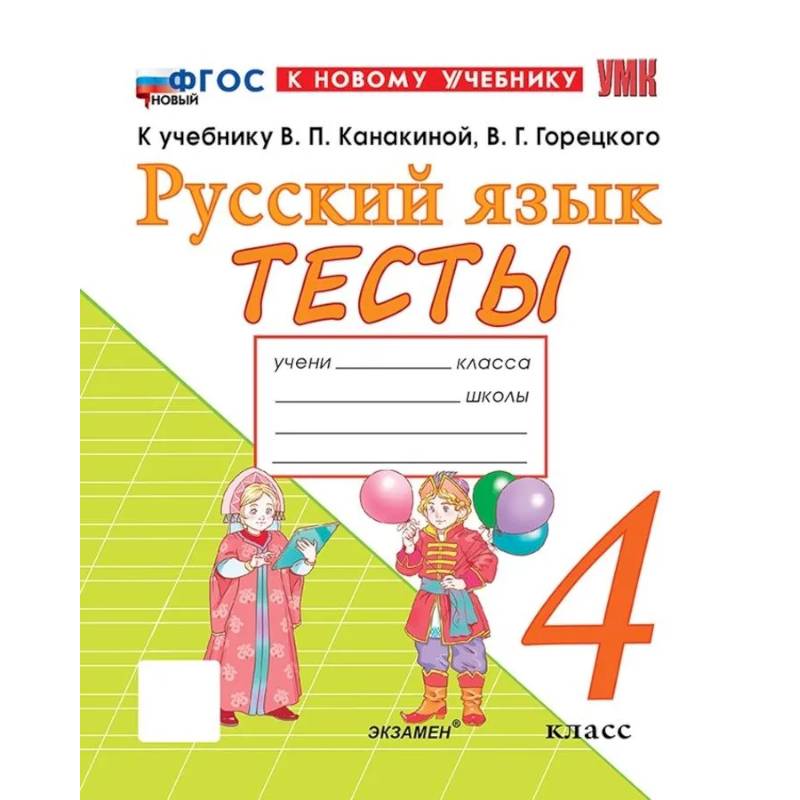 Фото  Русский язык 4 класс .Канакина,Горецкий Тесты ФГОС
