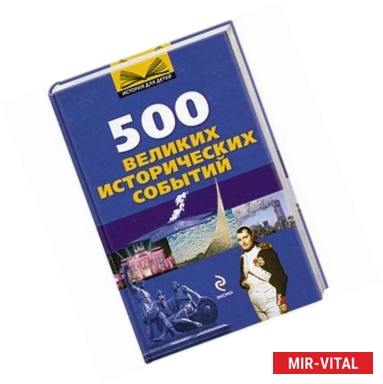Фото 500  великих исторических событий
