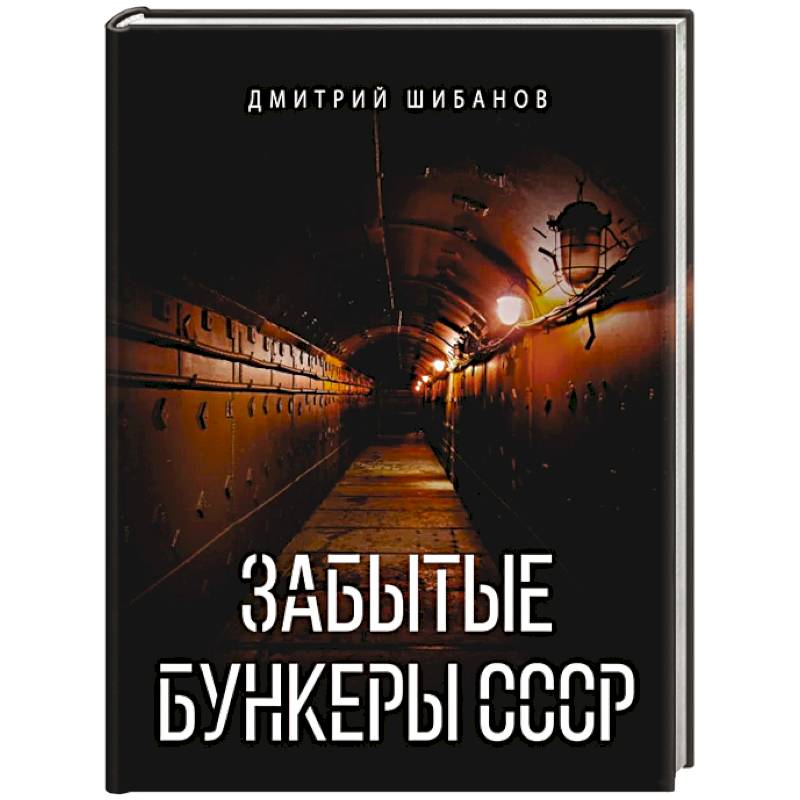 Фото Забытые бункеры СССР