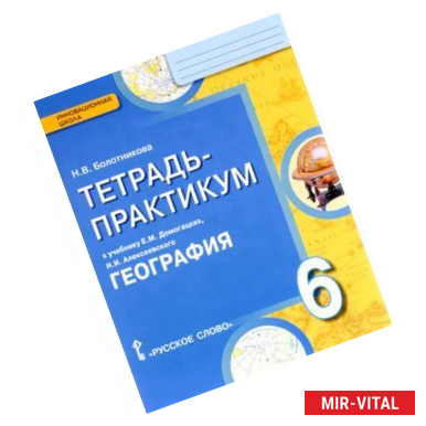 Фото География. 6 класс. Тетрадь-практикум