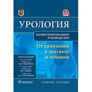 Фото Урология. От симптомов к диагнозу и лечению. Иллюстрированное руководство: Учебное пособие.