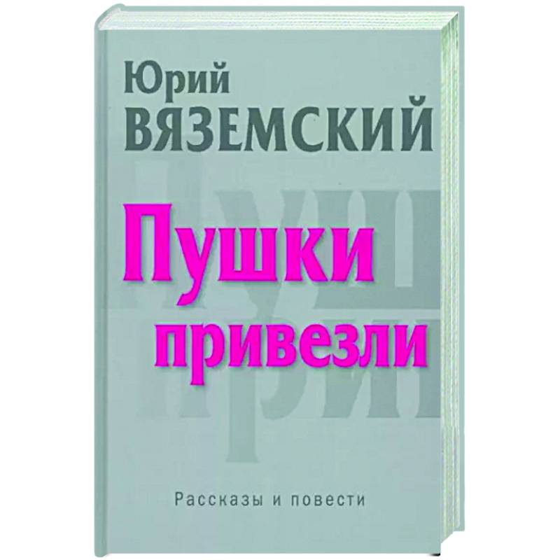 Фото Пушки привезли