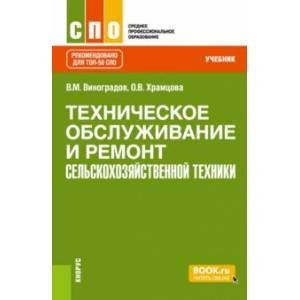 Фото Техническое обслуживание и ремонт сельскохозяйственной техники. Учебник