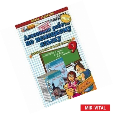 Фото Домашняя работа по немецкому языку за 9 класс к учебнику Немецкий язык. 9 класс. ФГОС