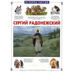 Фото Сергий Радонежский