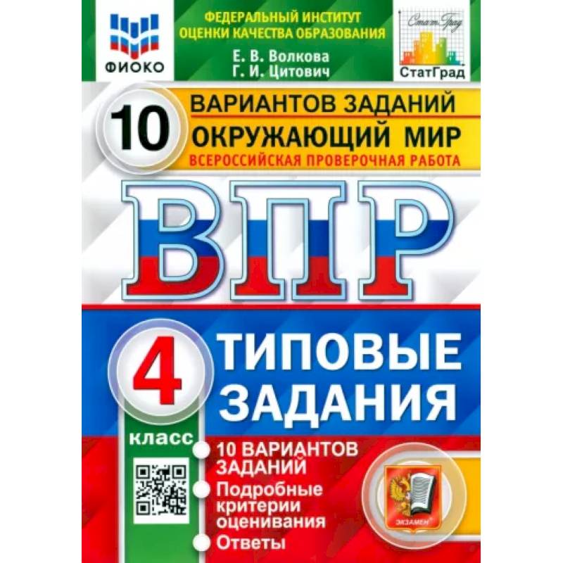 Фото ВПР ФИОКО. Окружающий мир. 4 класс. Типовые задания. 10 вариантов заданий