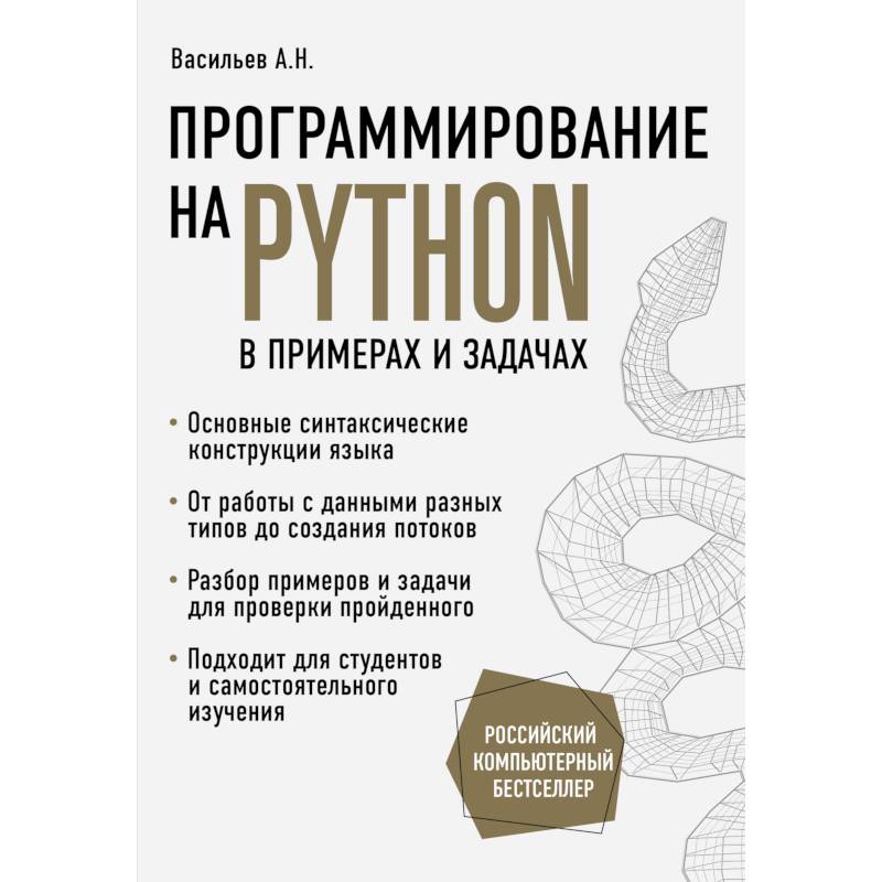 Фото Программирование на Python в примерах и задачах