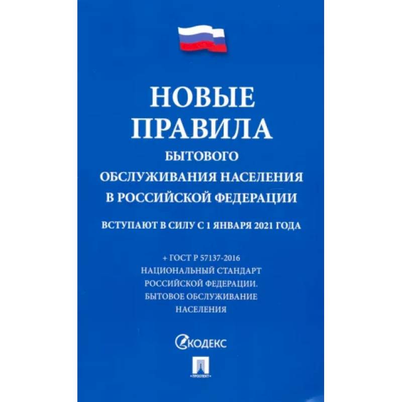 Фото Новые правила бытового обслуживания населения в РФ