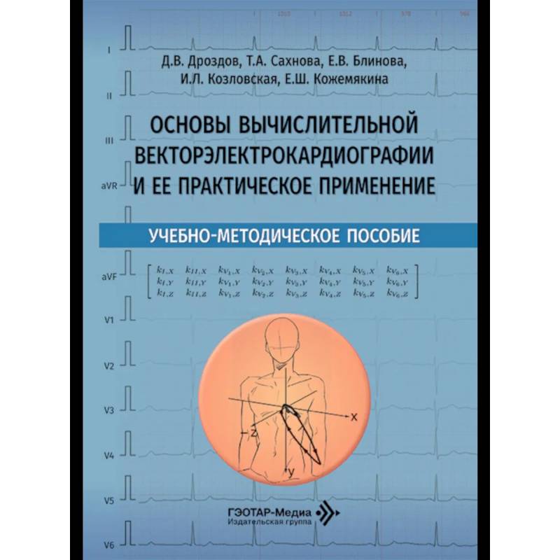 Фото Основы вычислительной векторэлектрокардиографии и ее практическое применение: учебно-методическое пособие