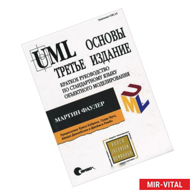 Фото UML. Основы. Краткое руководство по стандартному языку объектного моделирования