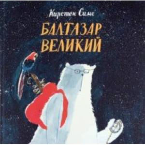 Фото Балтазар Великий
