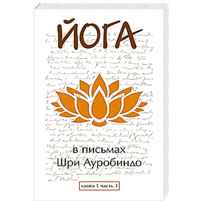 Фото Йога в письмах. Книга 1. Часть 3