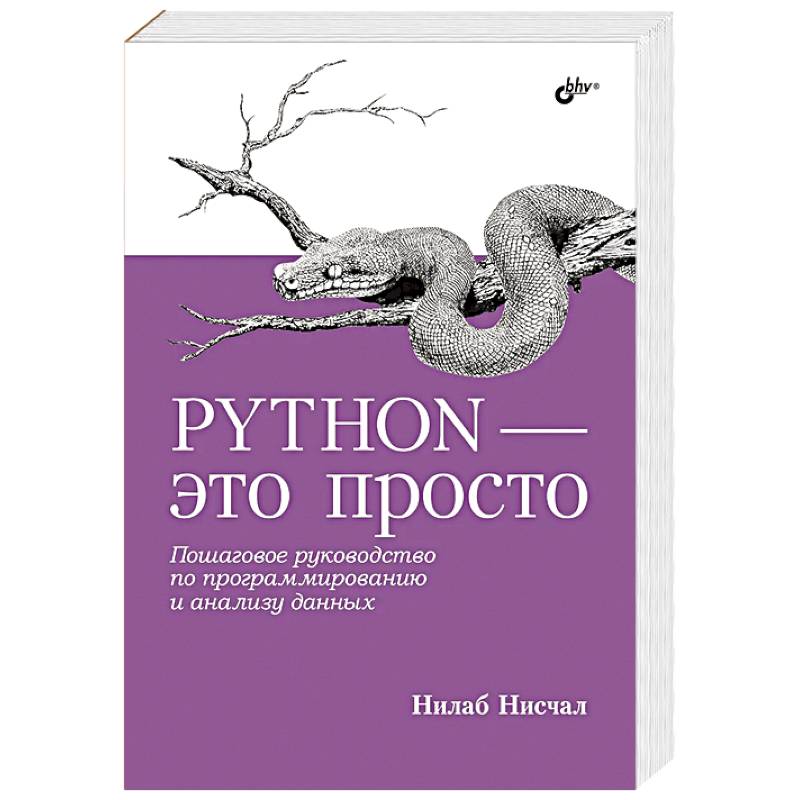 Фото Python - это просто. Пошаговое руководство по программированию и анализу данных