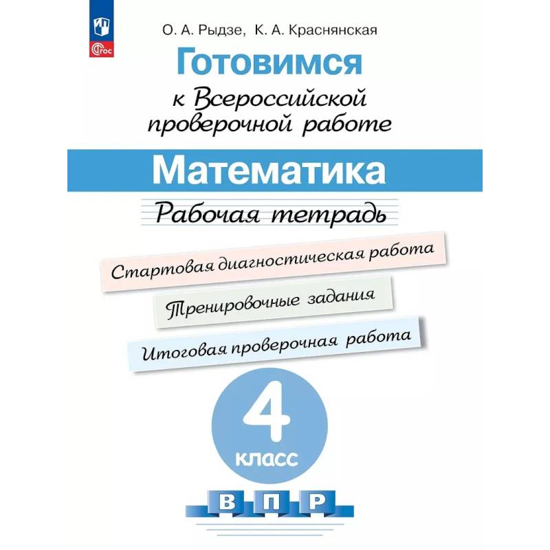 Фото Готовимся к Всероссийской проверочной работе. Математика. 4 класс. Рабочая тетрадь