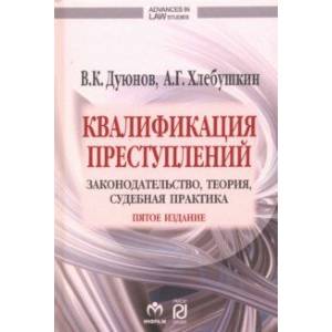 Фото Квалификация преступлений: законодательство, теория, судебная практика