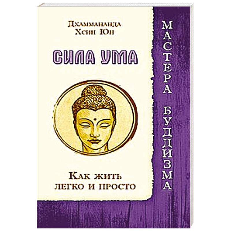 Фото Сила ума. Как жить легко и просто