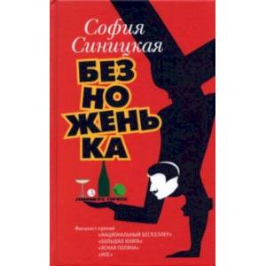 Фото Безноженька