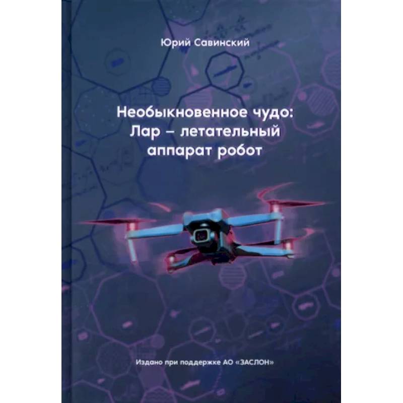 Фото Необыкновенное чудо. ЛАР – летательный аппарат-робот