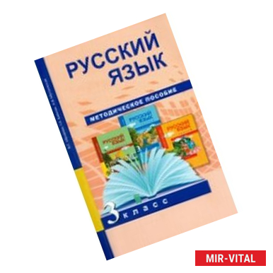 Фото Русский язык. 3 класс. Методическое пособие