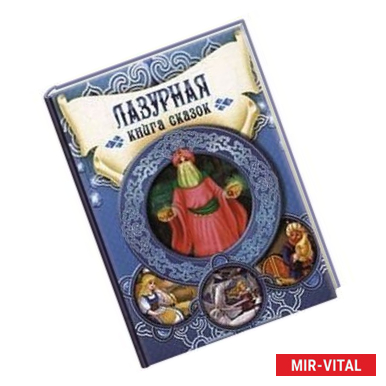 Фото Лазурная книга сказок