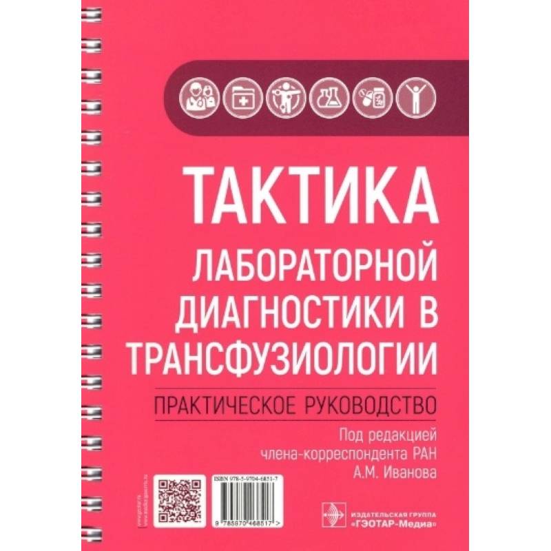 Фото Тактика лабораторной диагностики в трансфузиологии. Практическое руководство