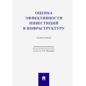 Фото Оценка эффективности инвестиций в инфраструктуру. Монография