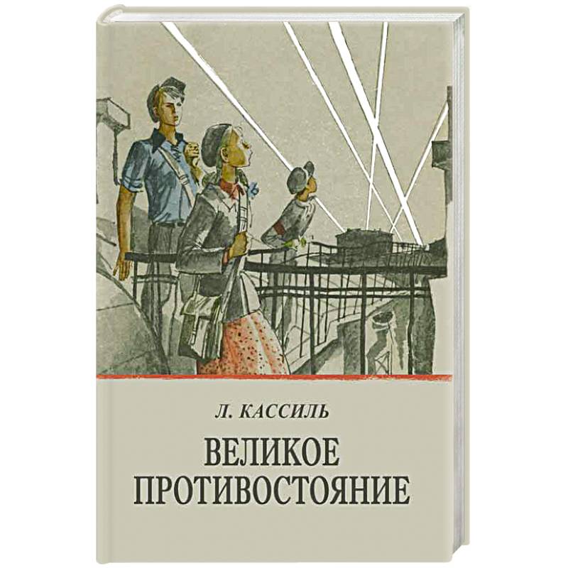 Фото Великое противостояние