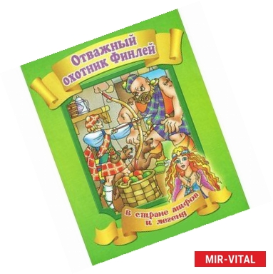 Фото Отважный охотник Финлей