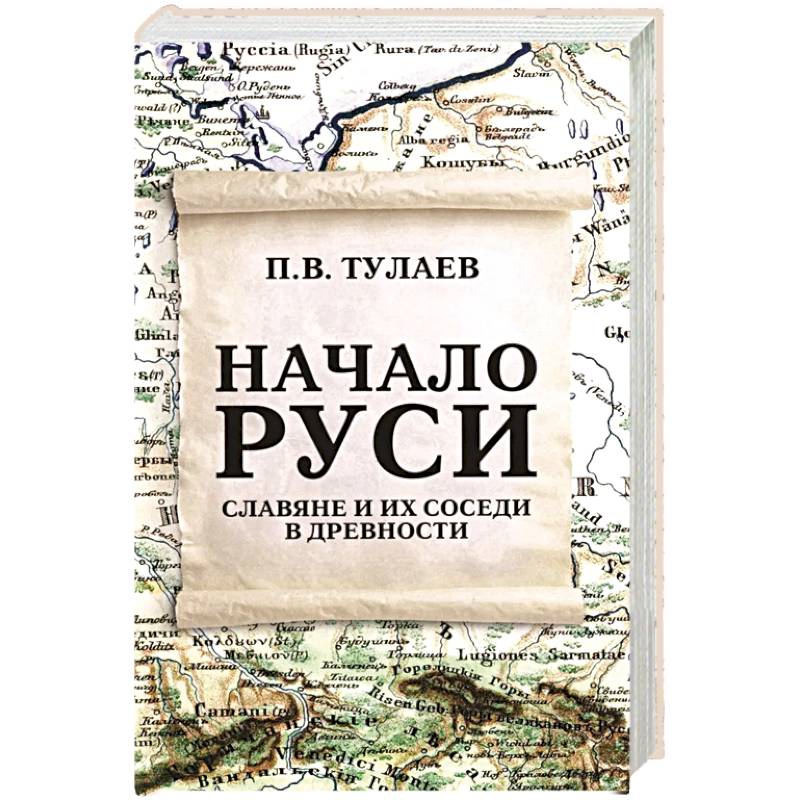 Фото Начало Руси. Славяне и их соседи в древности