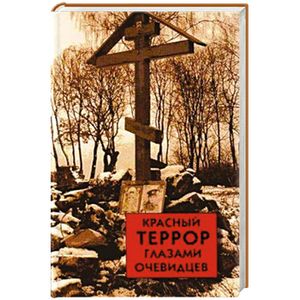 Фото Красный террор глазами очевидцев