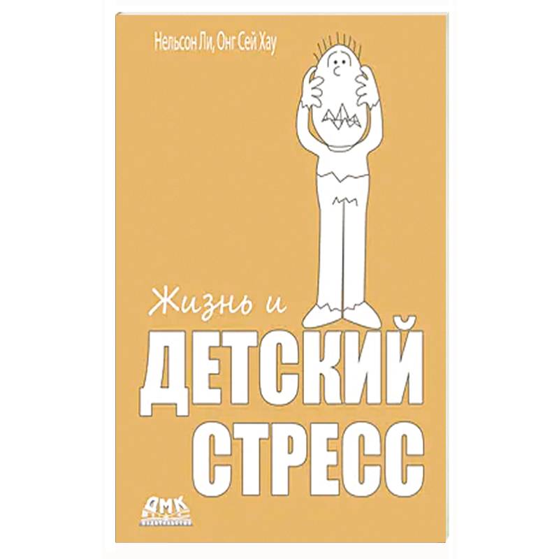Фото Жизнь и детский стресс