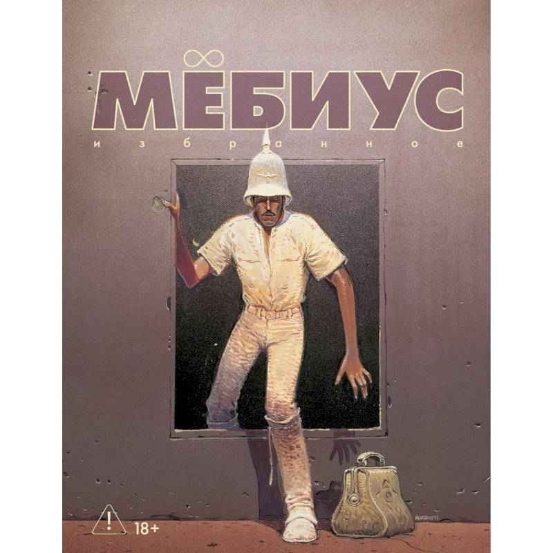 Фото Мебиус. Избранное. Книга 2