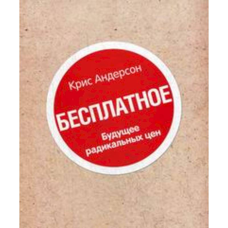 Фото Книга 'Бесплатное'. Будущее радикальных цен