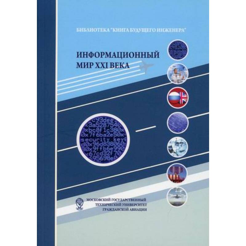 Фото Информационный мир XXI века. Криптография - основа информационной безопасности