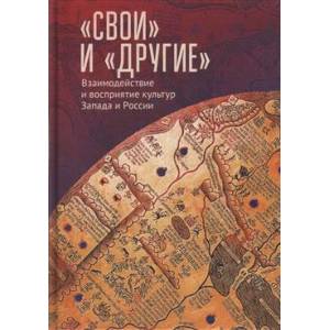 Фото Свои и Другие:Взаимодействие и восприятие культур Запада и России
