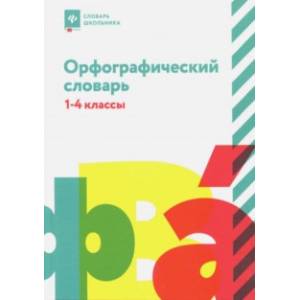 Фото Орфографический словарь. 1-4 классы
