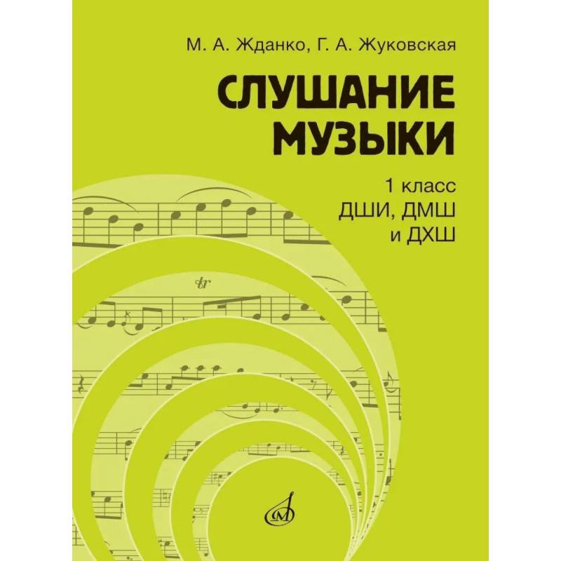 Фото Слушание музыки: 1 класс ДШИ, ДМШ и ДХШ: учебник