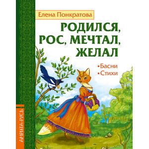 Фото Родился, рос, мечтал, желал. Басни, стихи