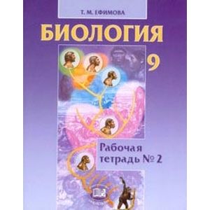 Фото Биология. 9 класс. Рабочая тетрадь №2. ФГОС