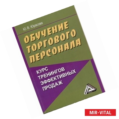 Фото Обучение торгового персонала - курс тренингов эффективных продаж