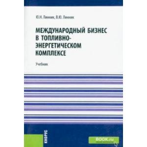 Фото Международный бизнес в топливно-энергетическом комплексе. Учебник