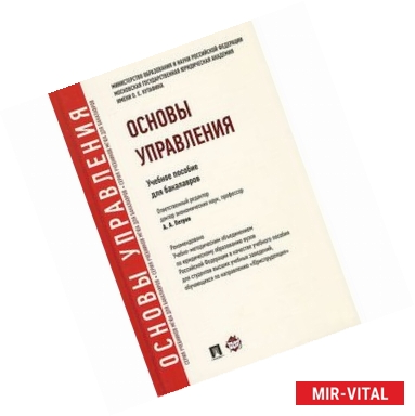 Фото Основы управления. Учебное пособие для бакалавров