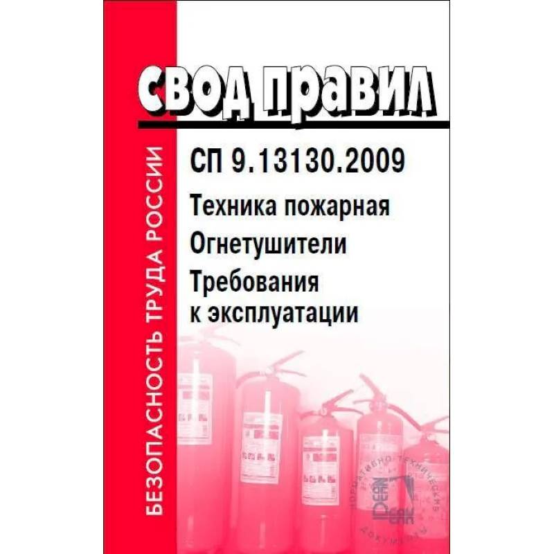 Фото Техника пожарная. Огнетушители. Требования к эксплуатации. СП 9.13130.2009