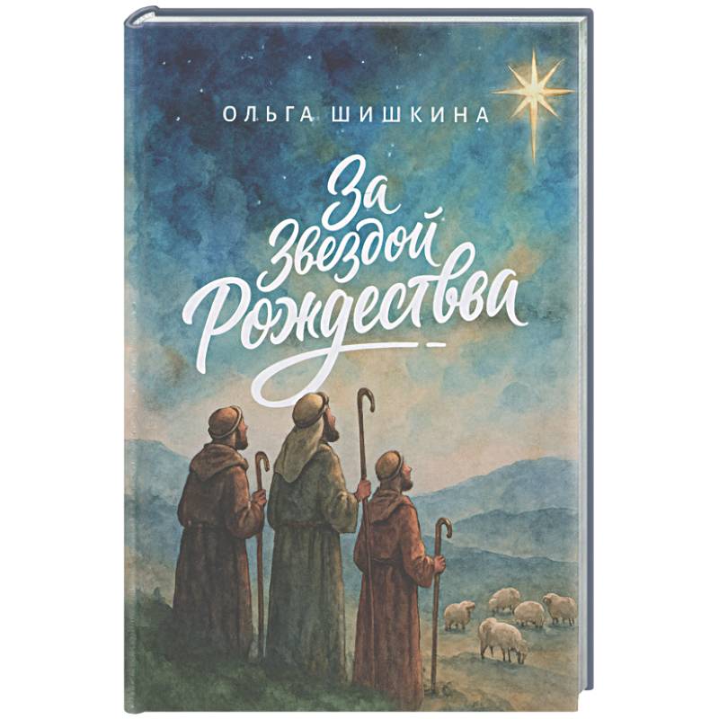 Фото За звездой Рождества