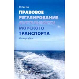 Фото Правовое регулирование деятельности морского транспорта
