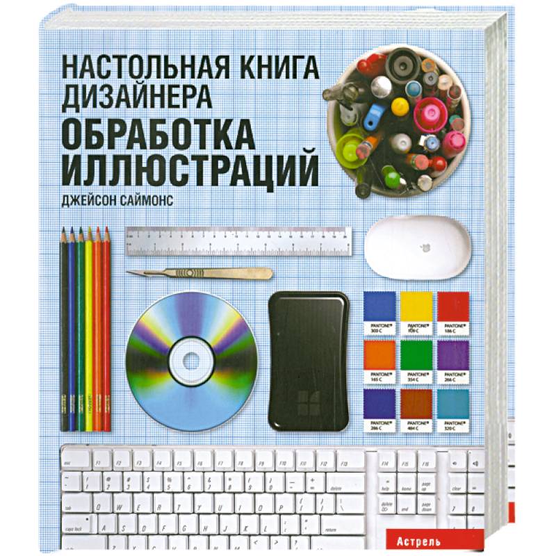 Фото Настольная книга дизайнера. Обработка иллюстраций